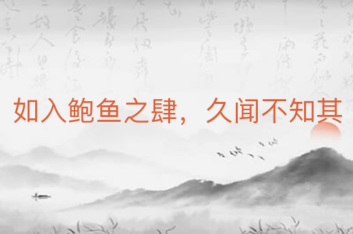 如入鲍鱼之肆，久闻不知其