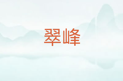 翠峰
