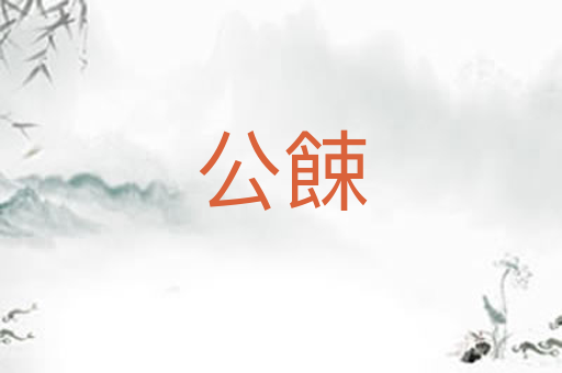 公餗