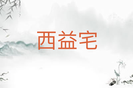 西益宅