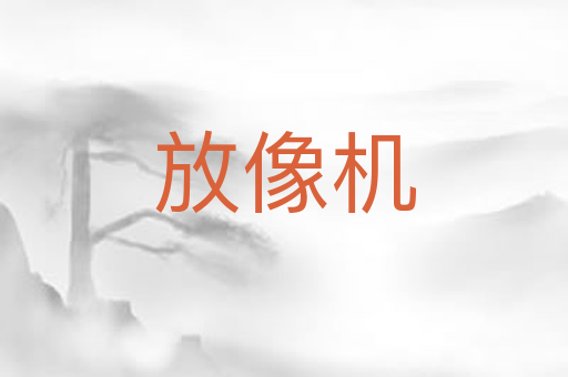 放像机