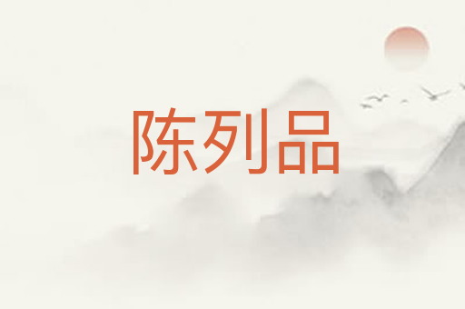 陈列品