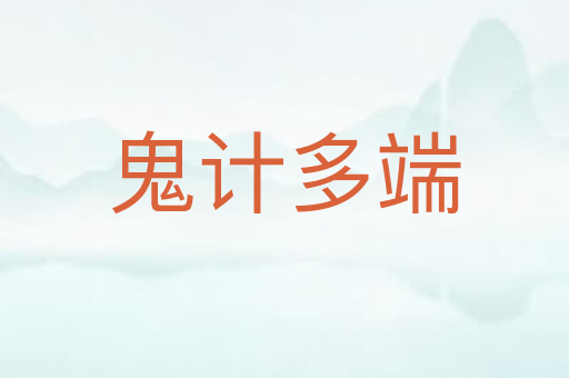 鬼计多端