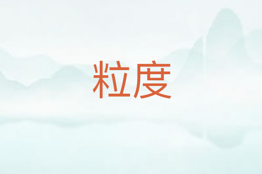 粒度