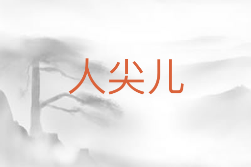 人尖儿