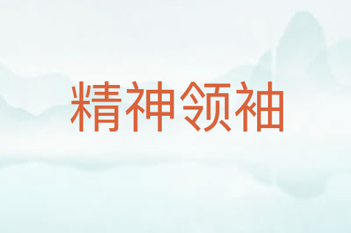 精神领袖