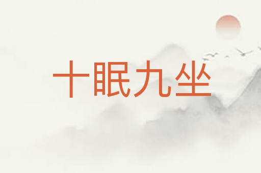 十眠九坐