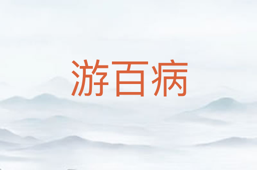 游百病