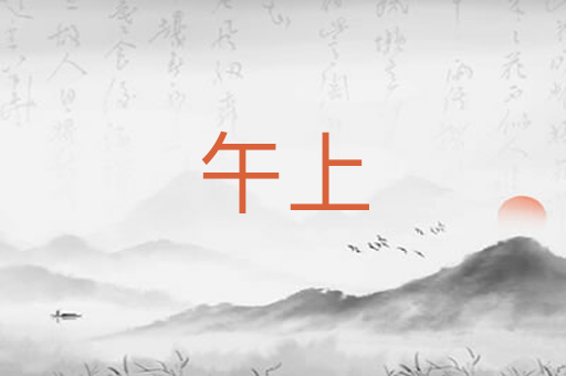 午上