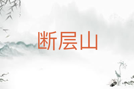 断层山