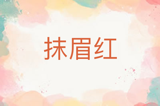 抹眉红