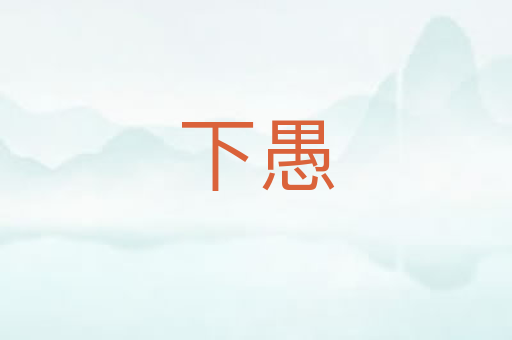 下愚