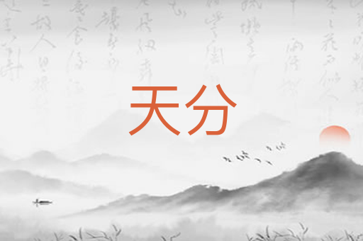 天分