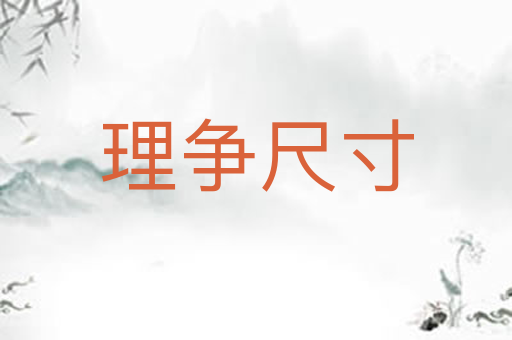 理争尺寸