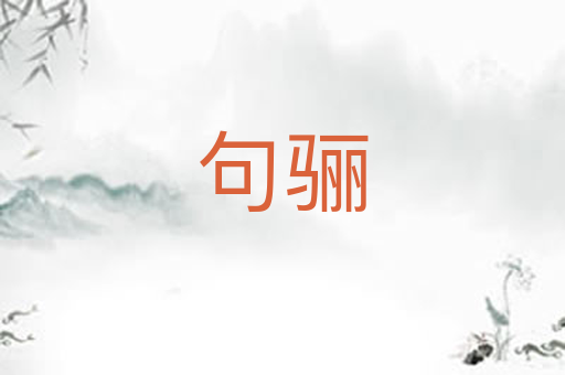 句骊