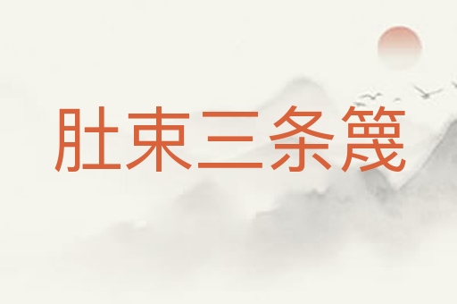 肚束三条篾