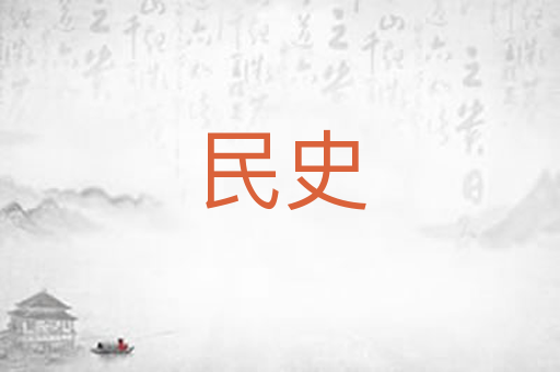 民史