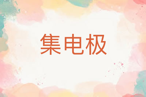 集电极