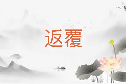 返覆