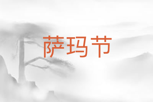 萨玛节