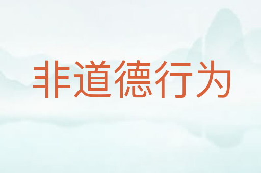 非道德行为