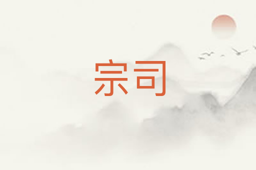 宗司