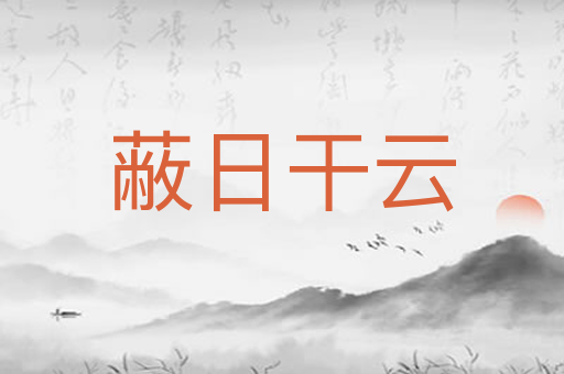 蔽日干云