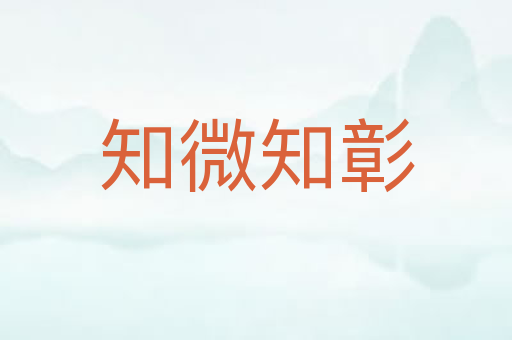 知微知彰