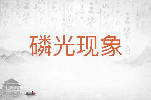磷光现象