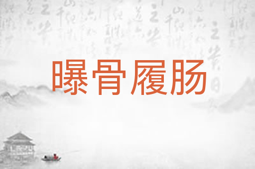 曝骨履肠