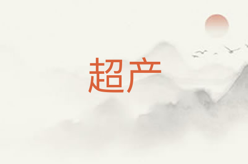超产