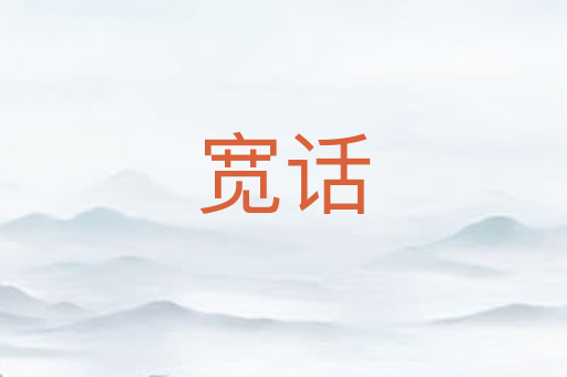 宽话