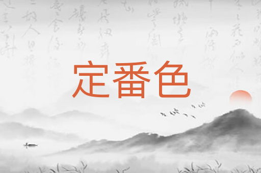 定番色