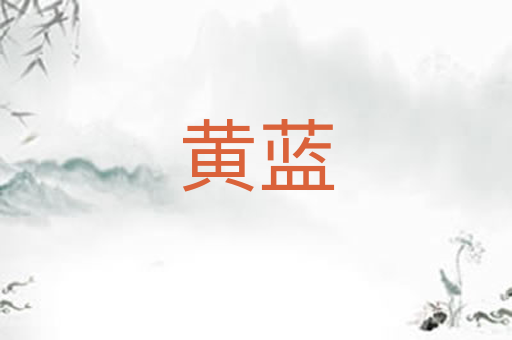黄蓝