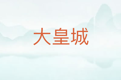 大皇城