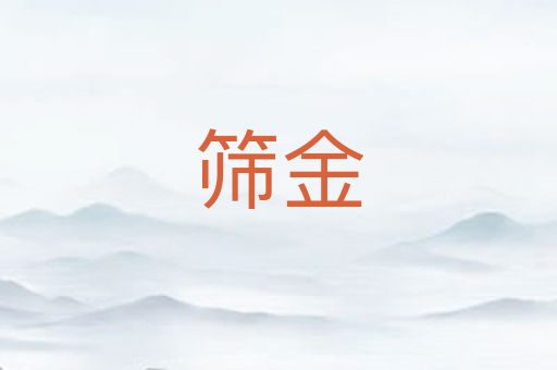 筛金