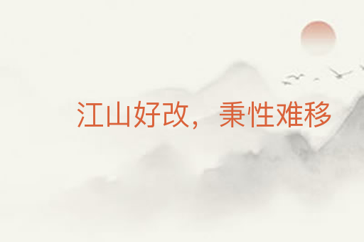 江山好改,秉性难移