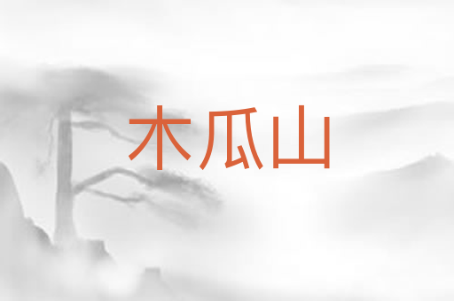木瓜山