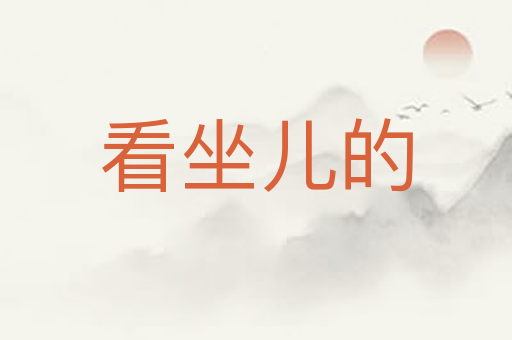 看坐儿的