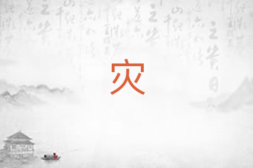 灾