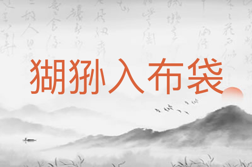 猢狲入布袋
