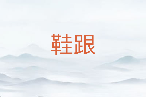 鞋跟