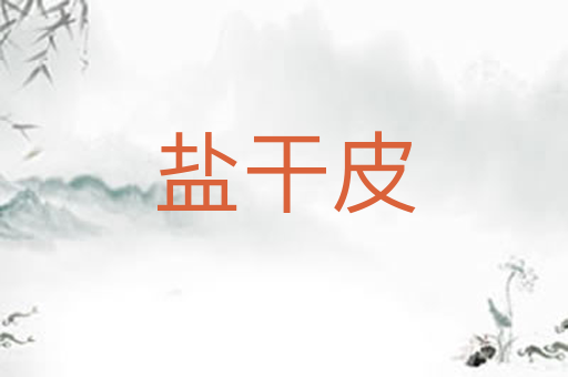 盐干皮