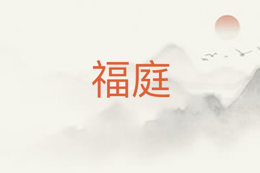 福庭