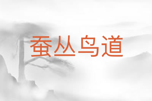 蚕丛鸟道