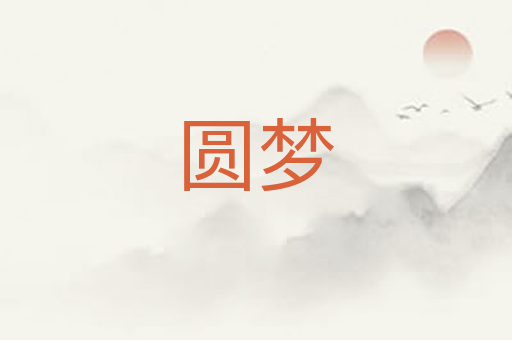 圆梦
