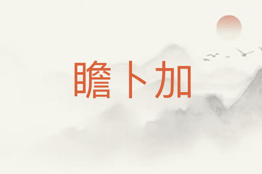 瞻卜加