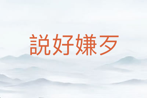 説好嫌歹
