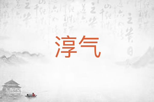 淳气