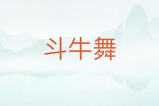 斗牛舞